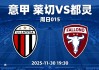 意甲莱切vs都灵：我预测0-1、1-1，主队进攻惨不忍睹，看好小